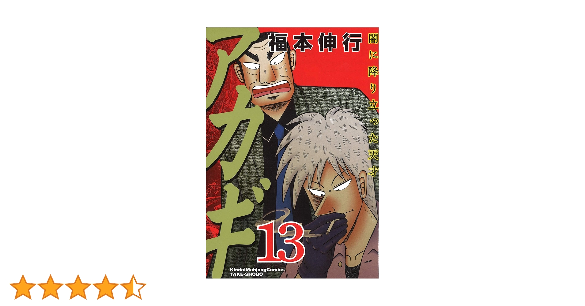 Amazon.co.jp: アカギ―闇に降り立った天才 (13) (近代麻雀コミックス